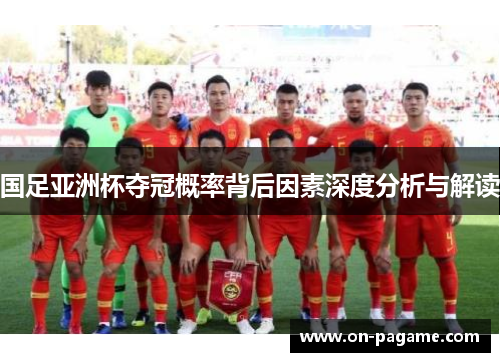 国足亚洲杯夺冠概率背后因素深度分析与解读 国足亚洲杯夺冠概率背后因素深度分析与解读