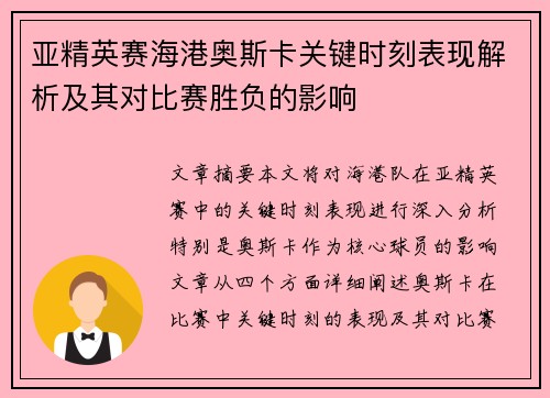 亚精英赛海港奥斯卡关键时刻表现解析及其对比赛胜负的影响 亚精英赛海港奥斯卡关键时刻表现解析及其对比赛胜负的影响