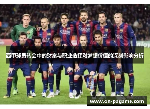西甲球员转会中的财富与职业选择对梦想价值的深刻影响分析 西甲球员转会中的财富与职业选择对梦想价值的深刻影响分析