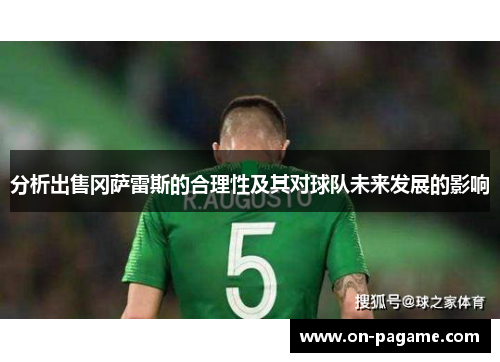 分析出售冈萨雷斯的合理性及其对球队未来发展的影响 分析出售冈萨雷斯的合理性及其对球队未来发展的影响