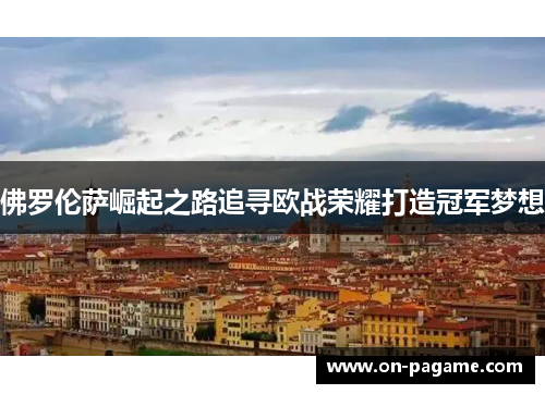 佛罗伦萨崛起之路追寻欧战荣耀打造冠军梦想