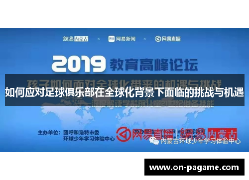 如何应对足球俱乐部在全球化背景下面临的挑战与机遇 如何应对足球俱乐部在全球化背景下面临的挑战与机遇