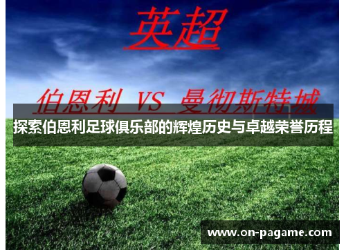 探索伯恩利足球俱乐部的辉煌历史与卓越荣誉历程 探索伯恩利足球俱乐部的辉煌历史与卓越荣誉历程