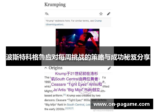 波斯特科格鲁应对每周挑战的策略与成功秘笈分享 波斯特科格鲁应对每周挑战的策略与成功秘笈分享