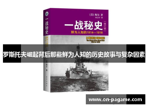 罗斯托夫崛起背后那些鲜为人知的历史故事与复杂因素 罗斯托夫崛起背后那些鲜为人知的历史故事与复杂因素