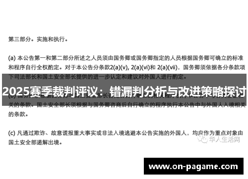 2025赛季裁判评议:错漏判分析与改进策略探讨 2025赛季裁判评议:错漏判分析与改进策略探讨