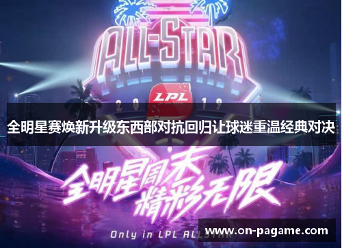 全明星赛焕新升级东西部对抗回归让球迷重温经典对决 全明星赛焕新升级东西部对抗回归让球迷重温经典对决