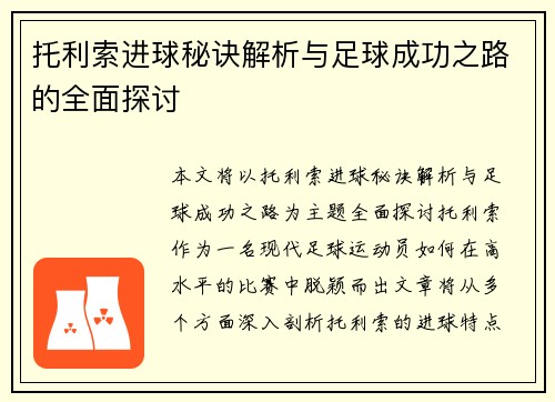 托利索进球秘诀解析与足球成功之路的全面探讨 托利索进球秘诀解析与足球成功之路的全面探讨