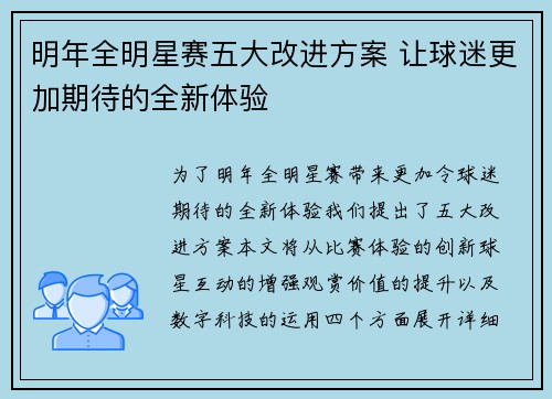 明年全明星赛五大改进方案 让球迷更加期待的全新体验 明年全明星赛五大改进方案 让球迷更加期待的全新体验