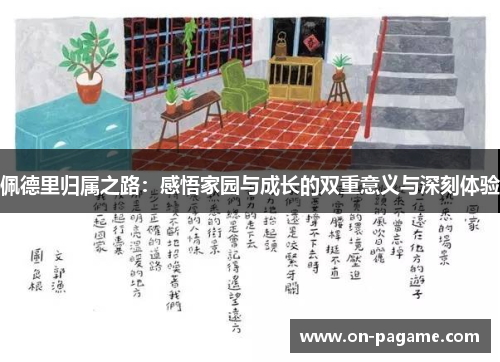 佩德里归属之路:感悟家园与成长的双重意义与深刻体验 佩德里归属之路:感悟家园与成长的双重意义与深刻体验