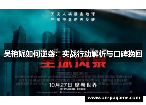 吴艳妮如何逆袭:实战行动解析与口碑挽回 吴艳妮如何逆袭:实战行动解析与口碑挽回