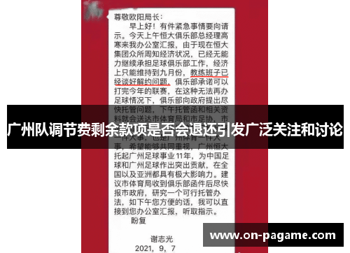 广州队调节费剩余款项是否会退还引发广泛关注和讨论