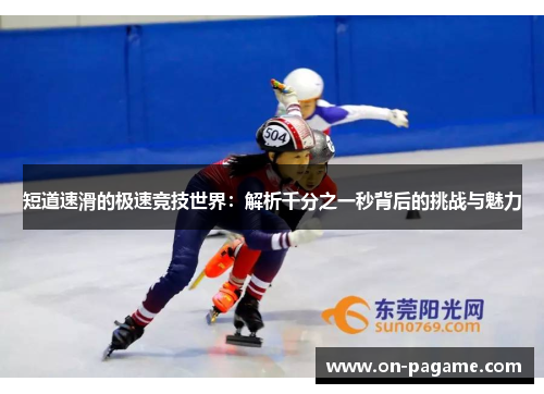 短道速滑的极速竞技世界：解析千分之一秒背后的挑战与魅力