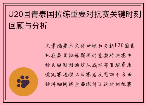 U20国青泰国拉练重要对抗赛关键时刻回顾与分析 U20国青泰国拉练重要对抗赛关键时刻回顾与分析