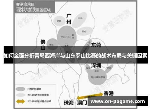 如何全面分析青岛西海岸与山东泰山比赛的战术布局与关键因素
