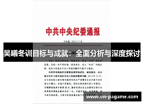 吴曦冬训目标与成就：全面分析与深度探讨
