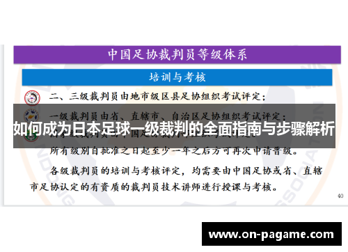 如何成为日本足球一级裁判的全面指南与步骤解析