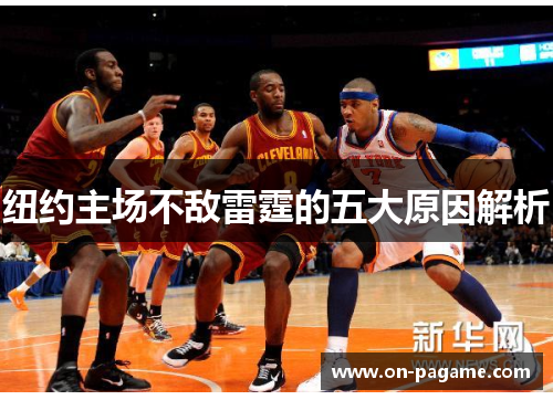 纽约主场不敌雷霆的五大原因解析 纽约主场不敌雷霆的五大原因解析