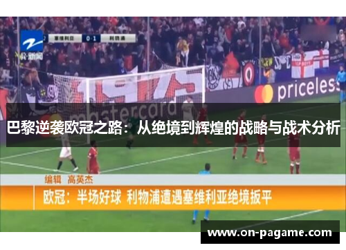 巴黎逆袭欧冠之路:从绝境到辉煌的战略与战术分析 巴黎逆袭欧冠之路:从绝境到辉煌的战略与战术分析