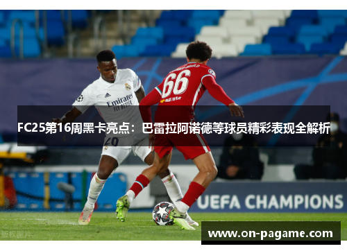 FC25第16周黑卡亮点:巴雷拉阿诺德等球员精彩表现全解析 FC25第16周黑卡亮点:巴雷拉阿诺德等球员精彩表现全解析