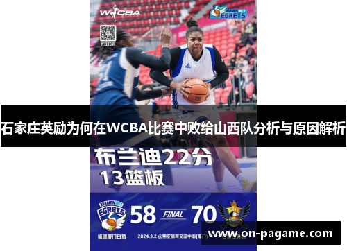 石家庄英励为何在WCBA比赛中败给山西队分析与原因解析 石家庄英励为何在WCBA比赛中败给山西队分析与原因解析
