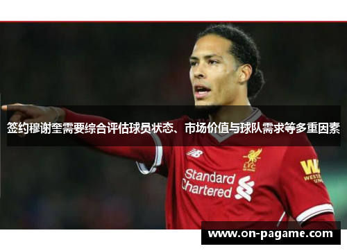 签约穆谢奎需要综合评估球员状态、市场价值与球队需求等多重因素 签约穆谢奎需要综合评估球员状态、市场价值与球队需求等多重因素