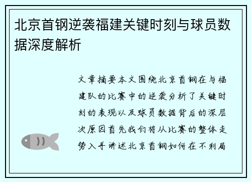 北京首钢逆袭福建关键时刻与球员数据深度解析 北京首钢逆袭福建关键时刻与球员数据深度解析