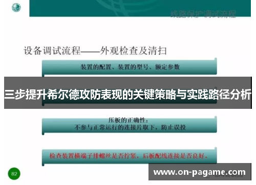 三步提升希尔德攻防表现的关键策略与实践路径分析 三步提升希尔德攻防表现的关键策略与实践路径分析