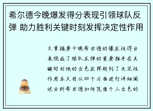 希尔德今晚爆发得分表现引领球队反弹 助力胜利关键时刻发挥决定性作用