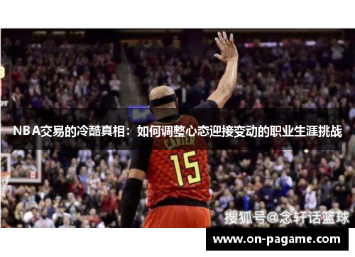 NBA交易的冷酷真相:如何调整心态迎接变动的职业生涯挑战 NBA交易的冷酷真相:如何调整心态迎接变动的职业生涯挑战