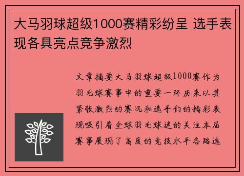 大马羽球超级1000赛精彩纷呈 选手表现各具亮点竞争激烈 大马羽球超级1000赛精彩纷呈 选手表现各具亮点竞争激烈
