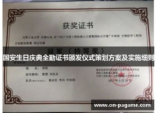 国安生日庆典全勤证书颁发仪式策划方案及实施细则