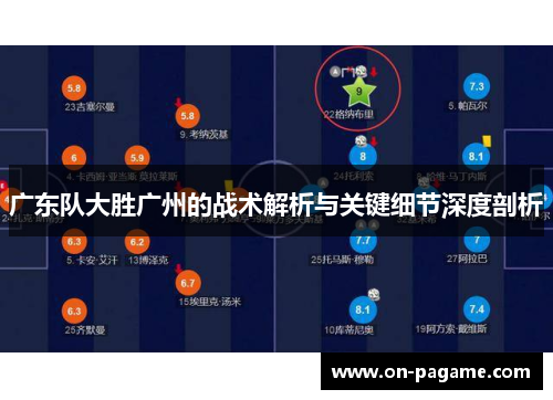 广东队大胜广州的战术解析与关键细节深度剖析 广东队大胜广州的战术解析与关键细节深度剖析