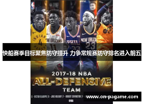 快船赛季目标聚焦防守提升 力争常规赛防守排名进入前五