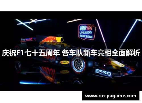 庆祝F1七十五周年 各车队新车亮相全面解析 庆祝F1七十五周年 各车队新车亮相全面解析