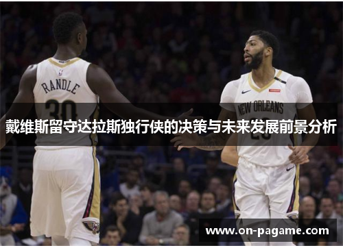 戴维斯留守达拉斯独行侠的决策与未来发展前景分析
