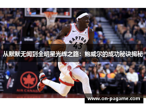 从默默无闻到全明星光辉之路：鲍威尔的成功秘诀揭秘