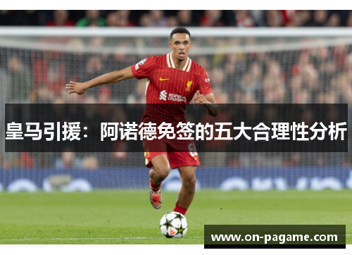 皇马引援:阿诺德免签的五大合理性分析 皇马引援:阿诺德免签的五大合理性分析