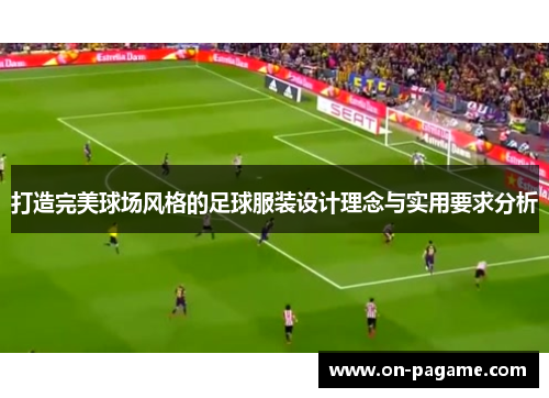 打造完美球场风格的足球服装设计理念与实用要求分析