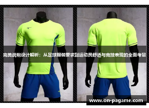 完美战袍设计解析:从足球服装要求到运动员舒适与竞技表现的全面考量 完美战袍设计解析:从足球服装要求到运动员舒适与竞技表现的全面考量