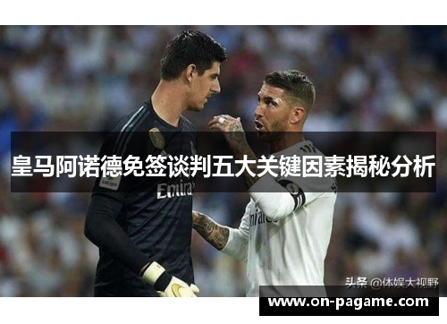 皇马阿诺德免签谈判五大关键因素揭秘分析