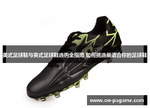 美式足球鞋与英式足球鞋选购全指南 如何挑选最适合你的足球鞋