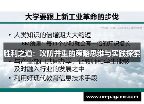 胜利之道：攻防并重的策略思维与实践探索