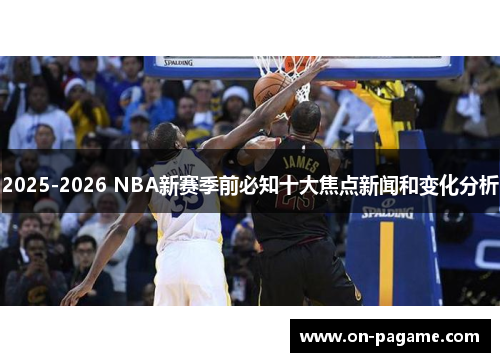 2025-2026 NBA新赛季前必知十大焦点新闻和变化分析 2025-2026 NBA新赛季前必知十大焦点新闻和变化分析