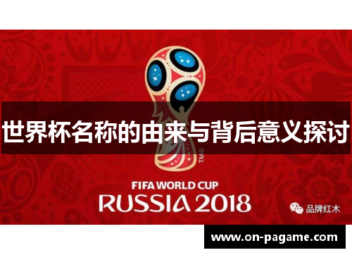 世界杯名称的由来与背后意义探讨 世界杯名称的由来与背后意义探讨