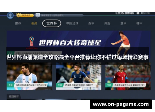 世界杯直播渠道全攻略最全平台推荐让你不错过每场精彩赛事