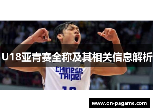 U18亚青赛全称及其相关信息解析
