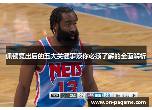 佩顿复出后的五大关键事项你必须了解的全面解析 佩顿复出后的五大关键事项你必须了解的全面解析