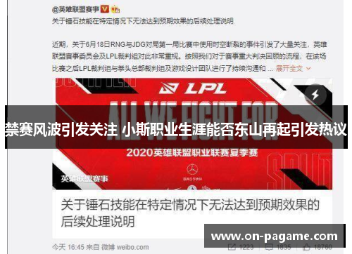 禁赛风波引发关注 小斯职业生涯能否东山再起引发热议 禁赛风波引发关注 小斯职业生涯能否东山再起引发热议
