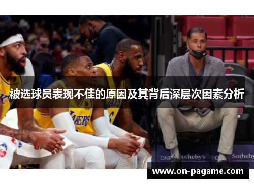 被选球员表现不佳的原因及其背后深层次因素分析 被选球员表现不佳的原因及其背后深层次因素分析